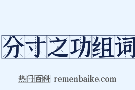 分寸之功组词是什么意思的图片